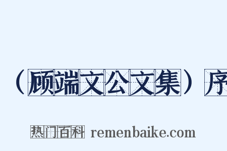（顾端文公文集）序是什么意思的图片